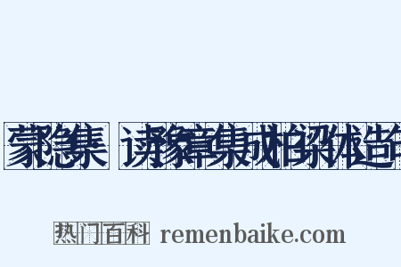 蒙隐集·读豫章集成柏梁体造句是什么意思的图片